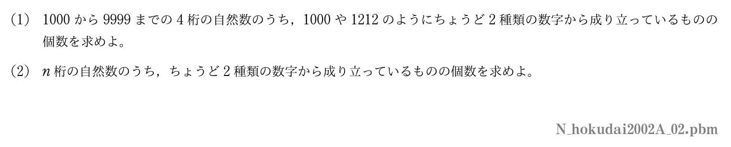 2002年度北海道大学 第２問　