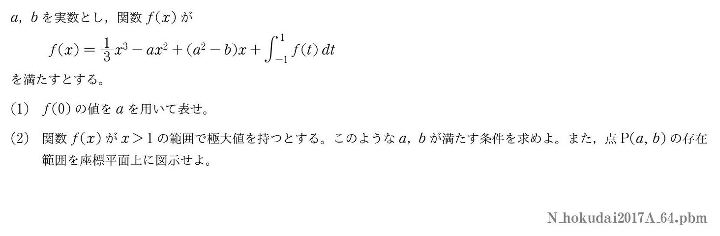 2017年度北海道大学 第４問　