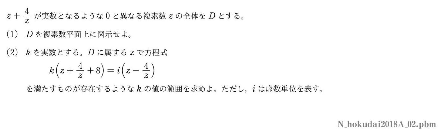 2018年度北海道大学 第２問　