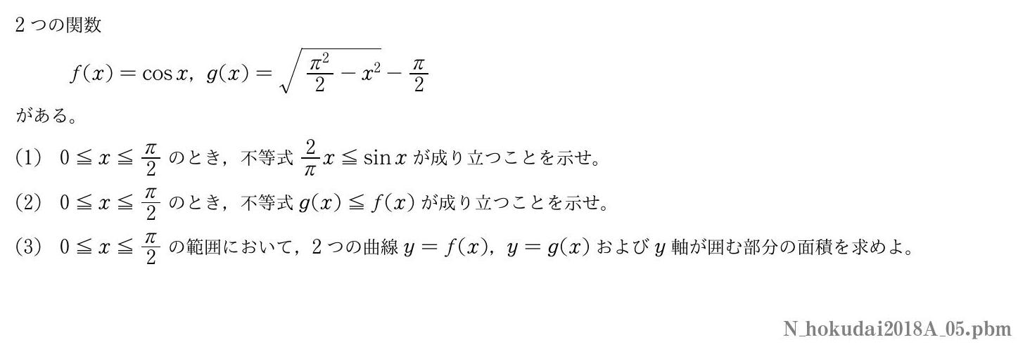 2018年度北海道大学 第５問　