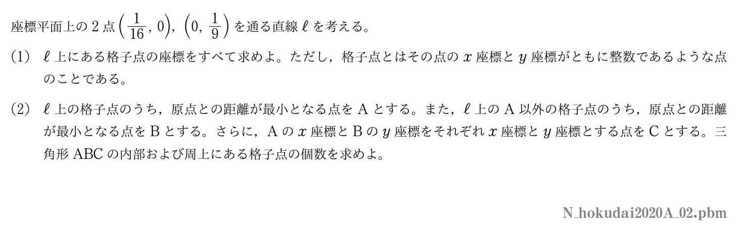 2020年度北海道大学 第２問　