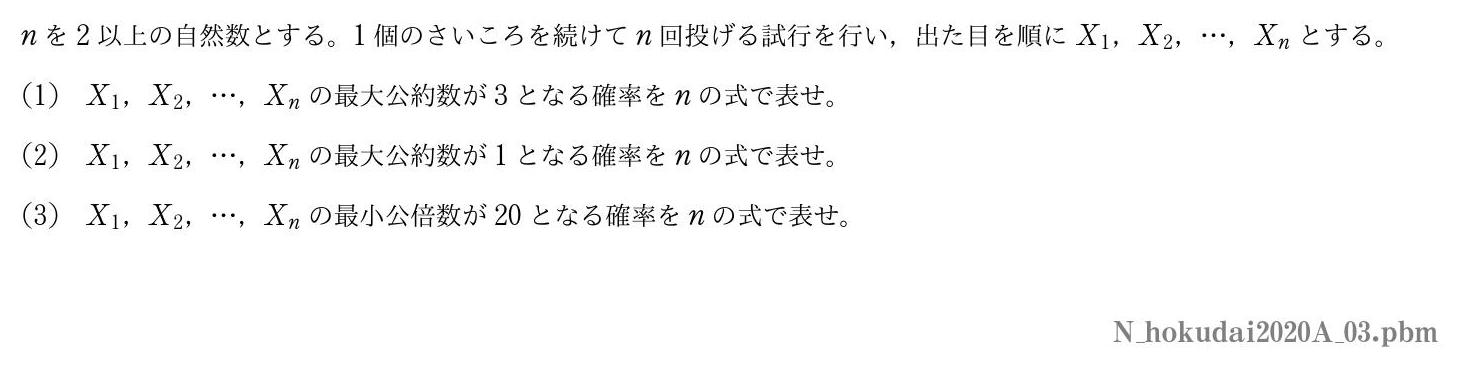 2020年度北海道大学 第３問　