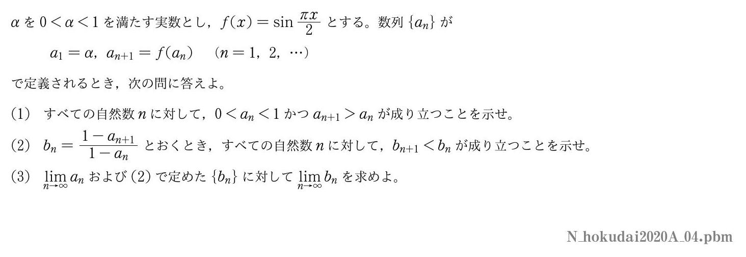 2020年度北海道大学 第４問　