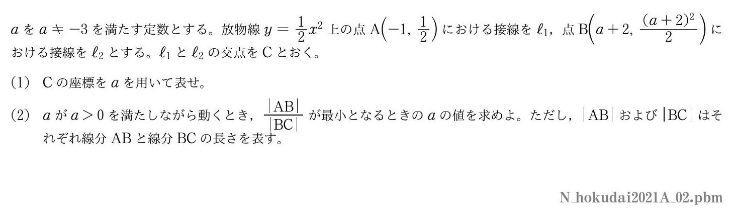 2021年度北海道大学 第２問　