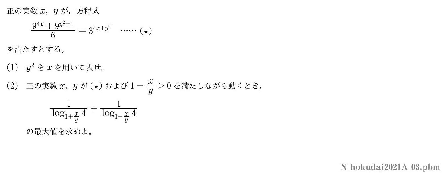 2021年度北海道大学 第３問　