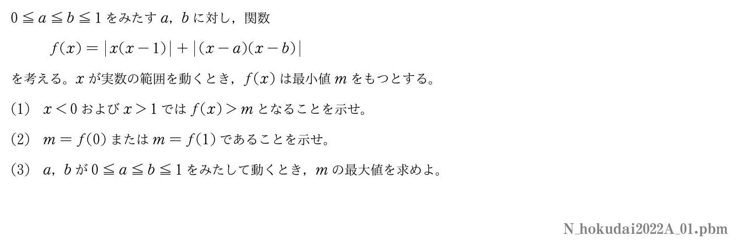 2022年度北海道大学 第１問　