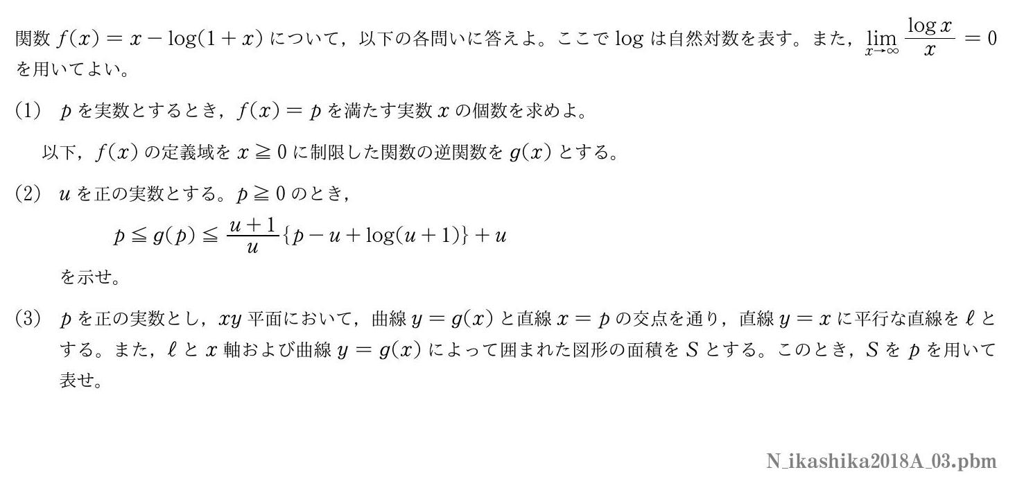 2018年度東京医科歯科大学 第３問　