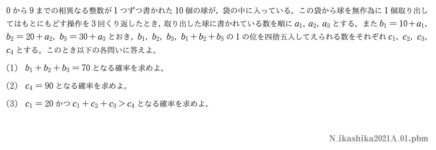 2021年度東京医科歯科大学 第１問　