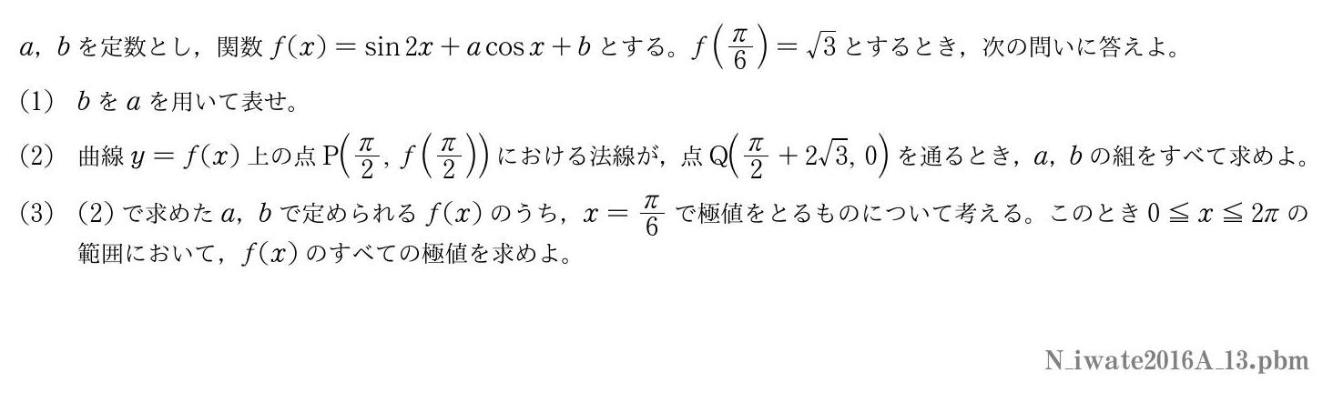 2016年度岩手大学 第３問　