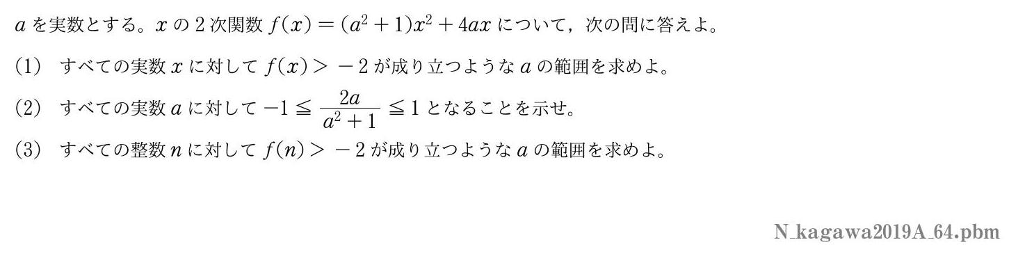 2019年度香川大学 第４問　