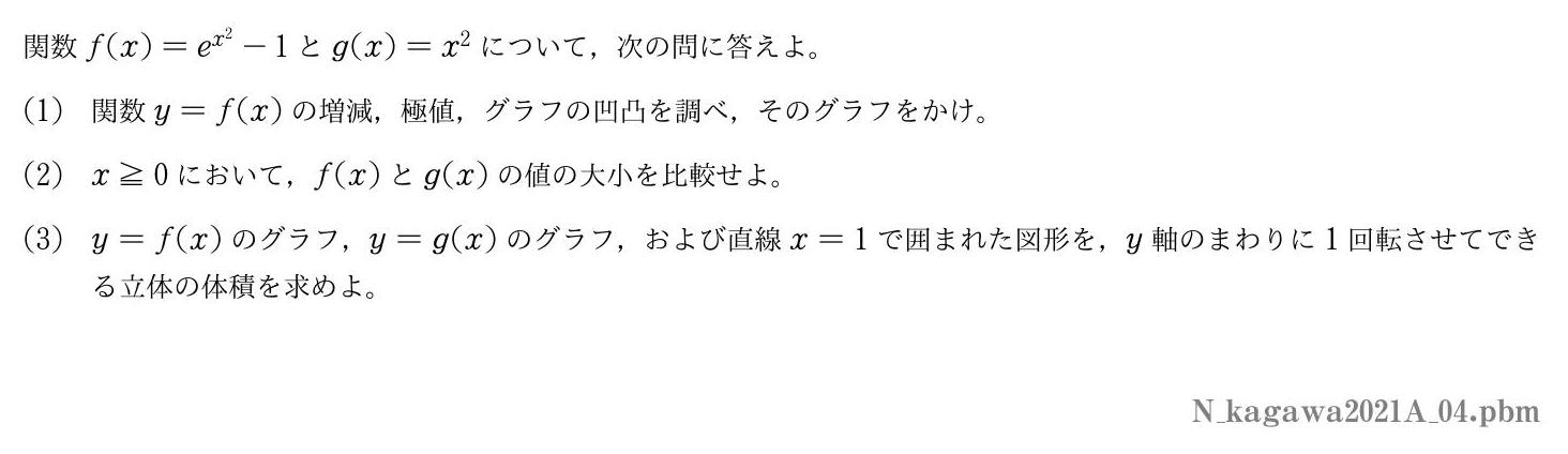 2021年度香川大学 第４問　