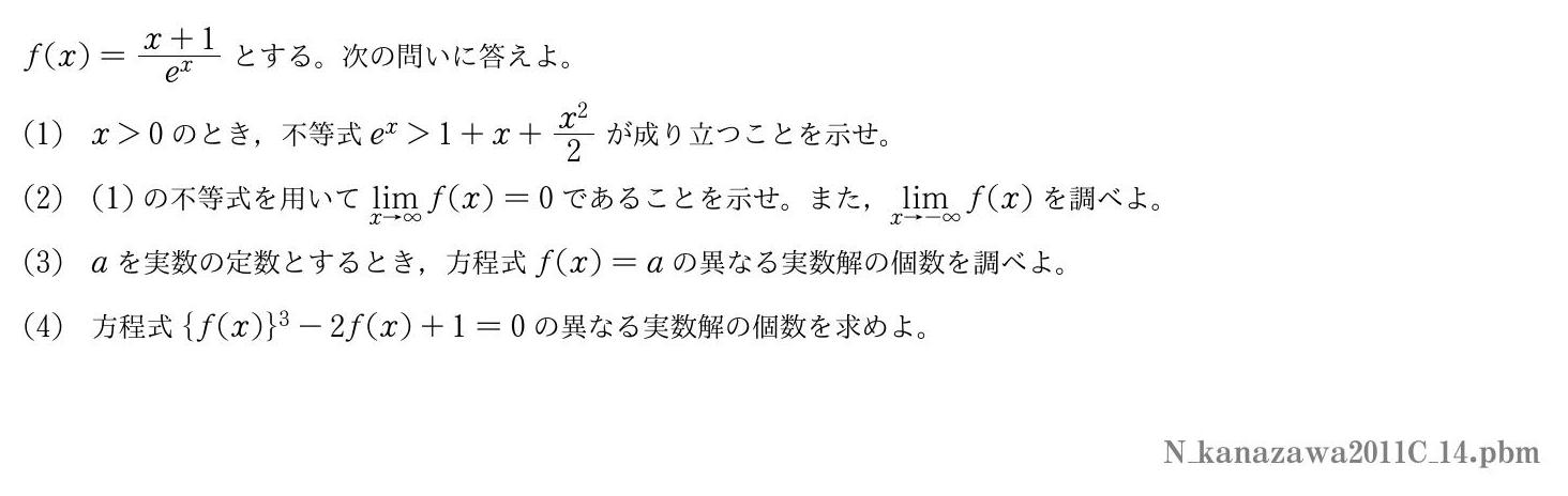 2011年度金沢大学 第４問　