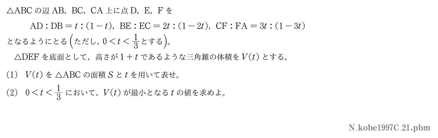 1997年度神戸大学 第１問　