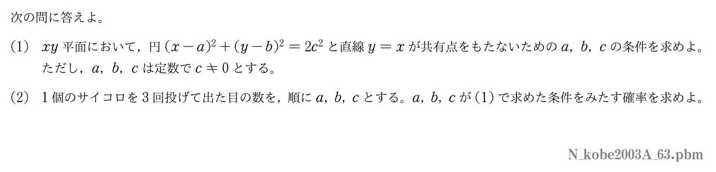 2003年度神戸大学 第３問　