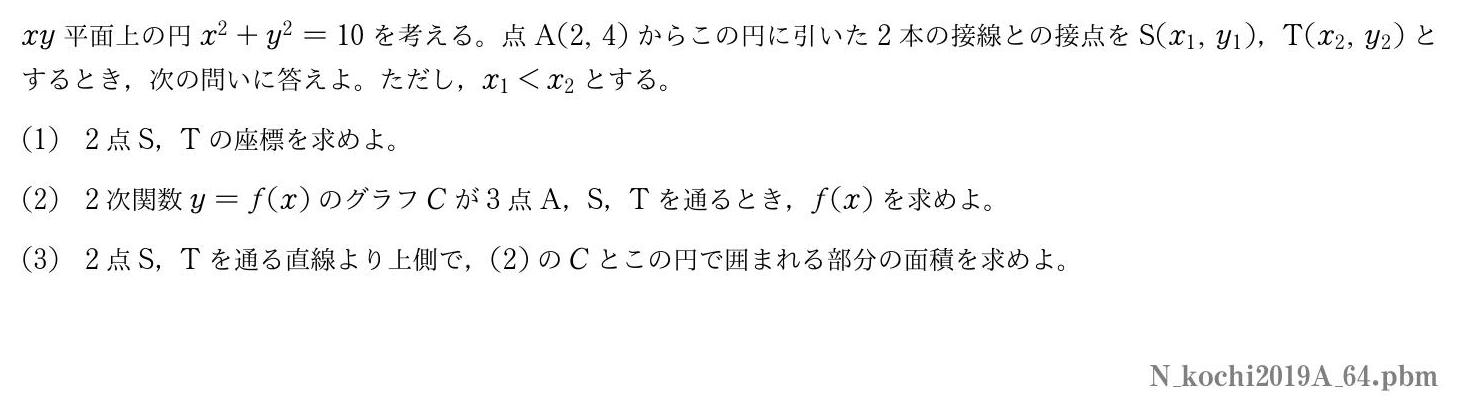 2019年度高知大学 第４問　