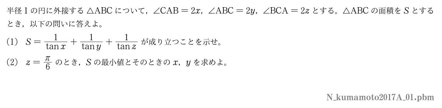 2017年度熊本大学 第１問　