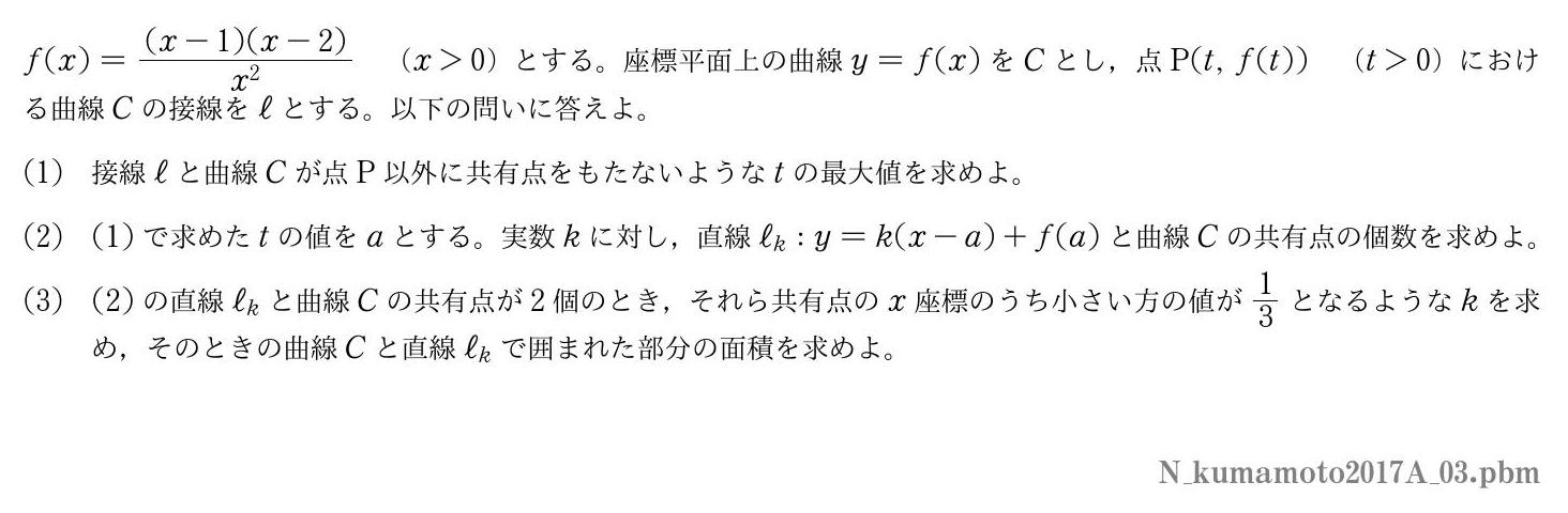 2017年度熊本大学 第３問　