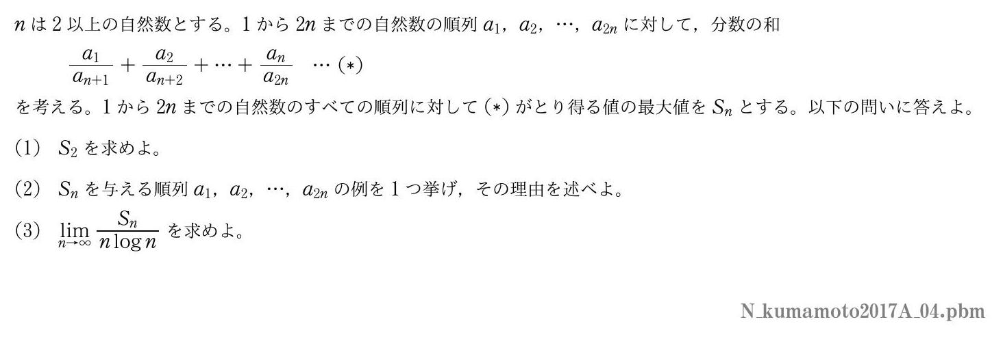 2017年度熊本大学 第４問　