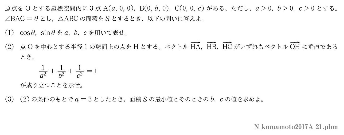 2017年度熊本大学 第１問　