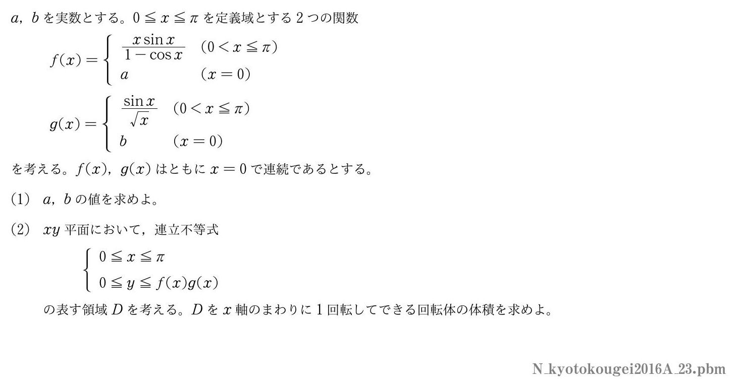 2016年度京都工芸繊維大学 第３問　