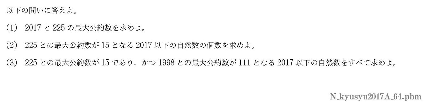 2017年度九州大学 第４問　