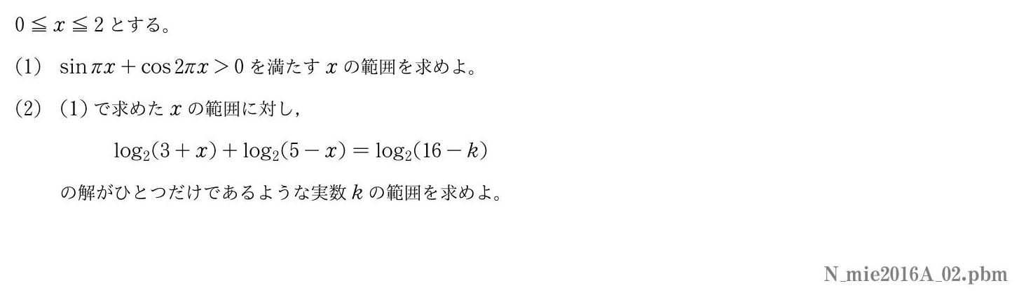 2016年度三重大学 第２問　