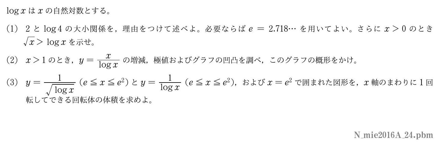 2016年度三重大学 第４問　