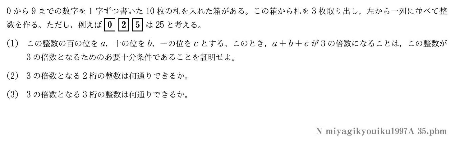 1997年度宮城教育大学 第５問　