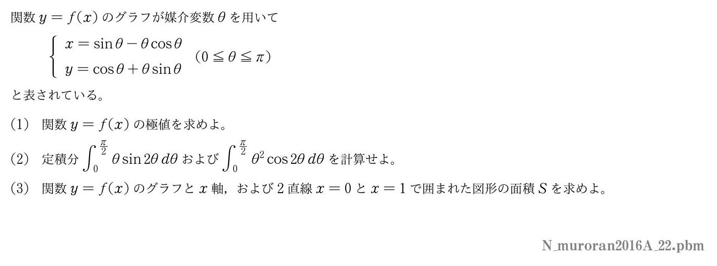 2016年度室蘭工業大学 第２問　