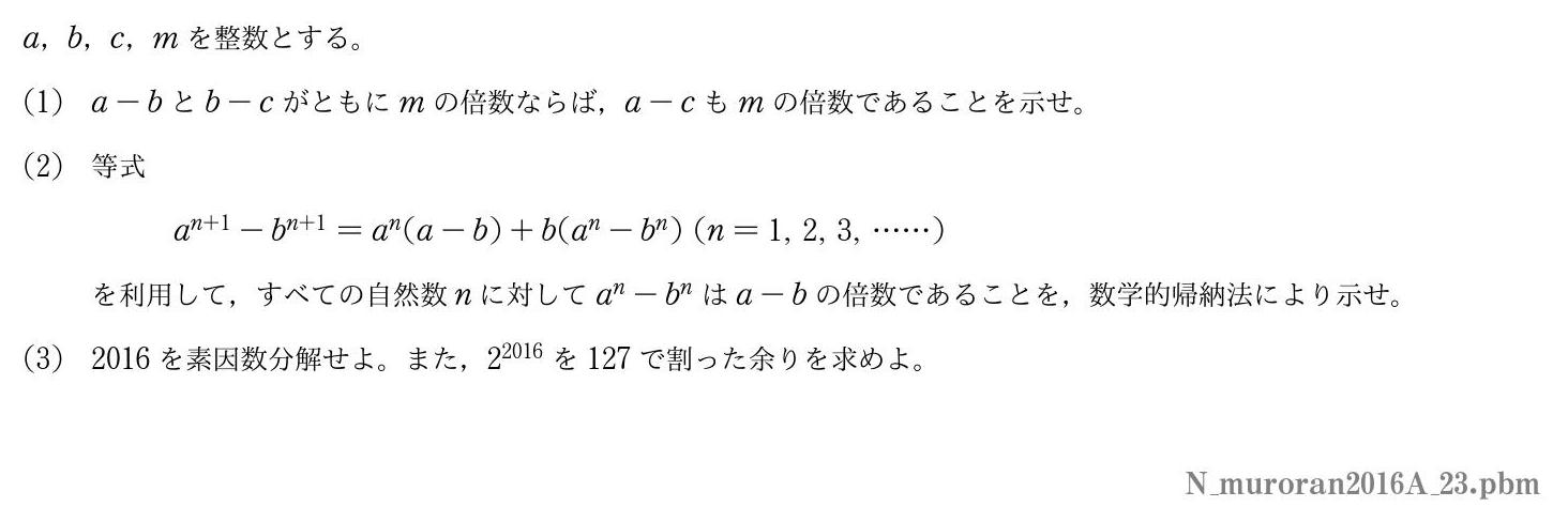 2016年度室蘭工業大学 第３問　