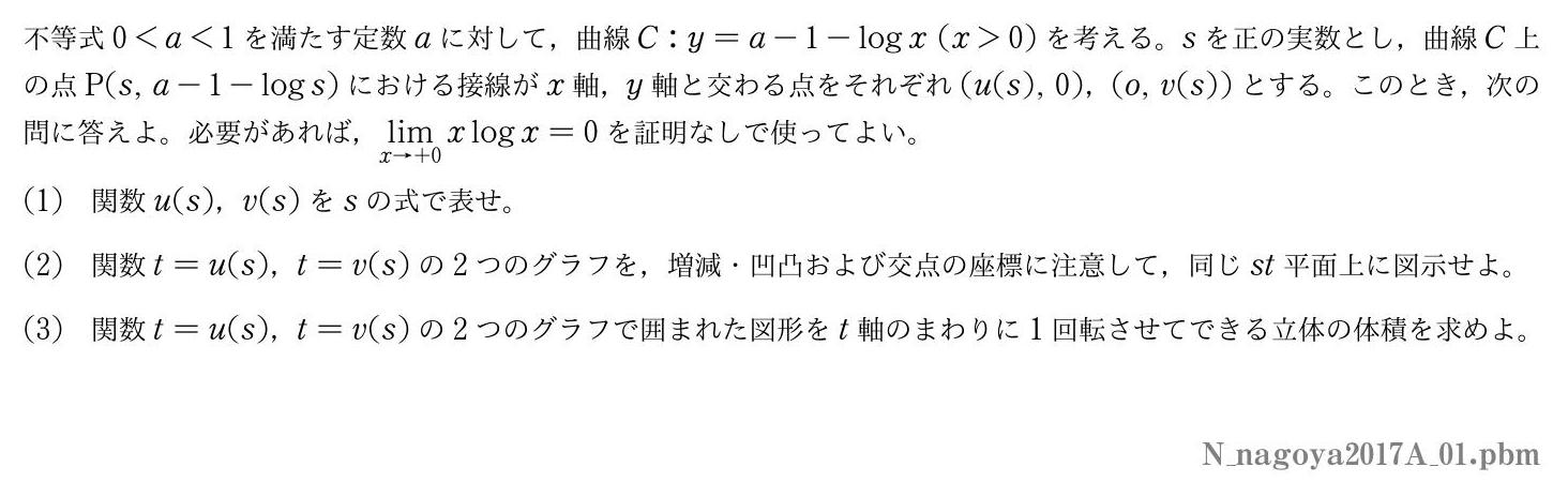 2017年度名古屋大学 第１問　