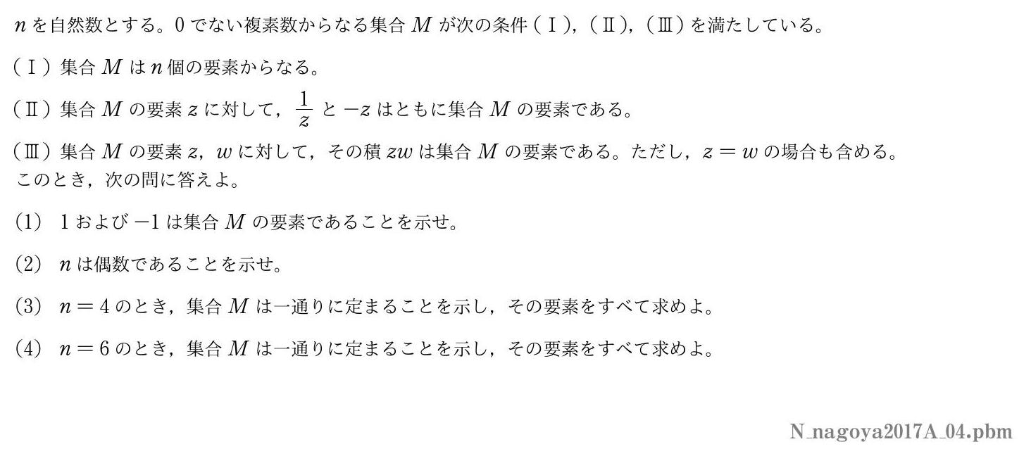 2017年度名古屋大学 第４問　