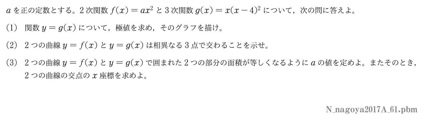 2017年度名古屋大学 第１問　