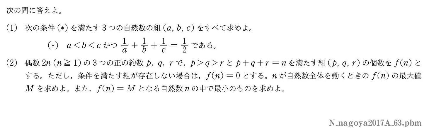 2017年度名古屋大学 第３問　
