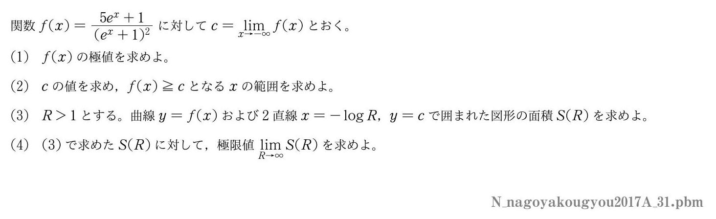 2017年度名古屋工業大学 第１問　