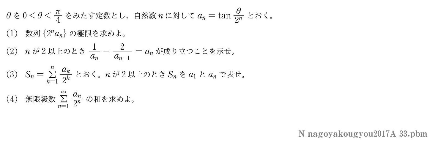 2017年度名古屋工業大学 第３問　