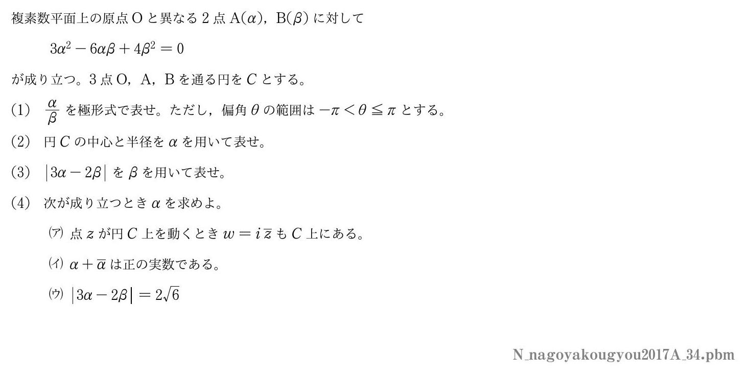 2017年度名古屋工業大学 第４問　