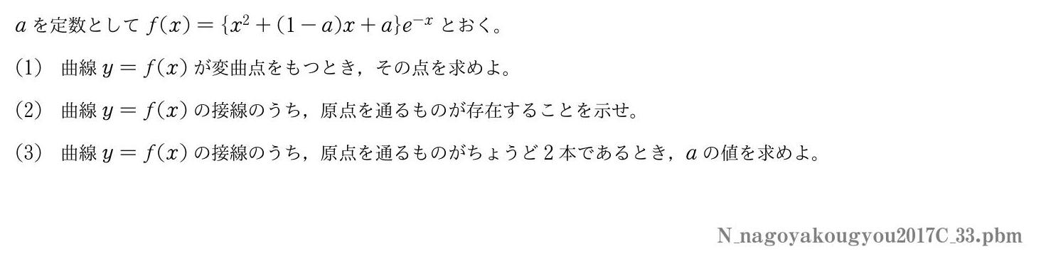 2017年度名古屋工業大学 第３問　