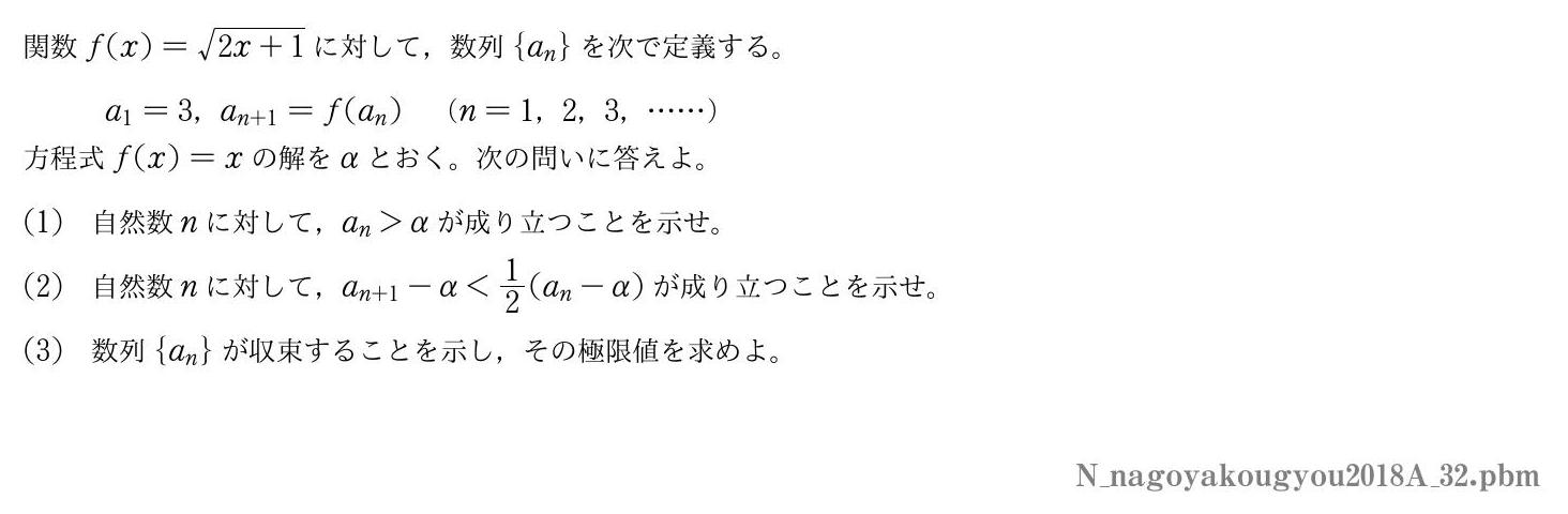 2018年度名古屋工業大学 第２問　