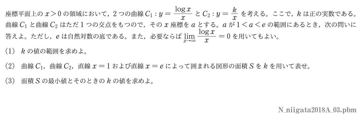 2018年度新潟大学 第３問　