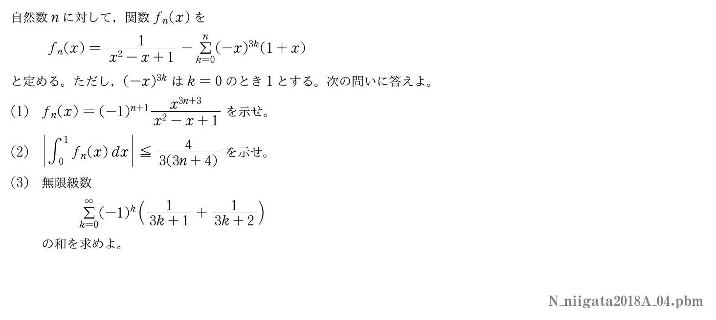 2018年度新潟大学 第４問　