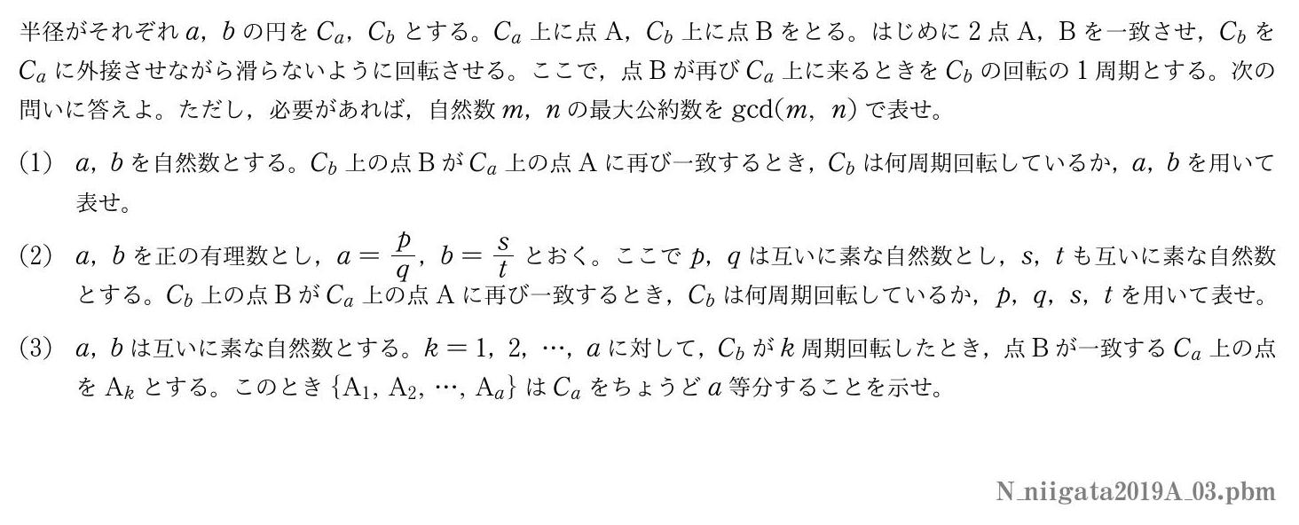 2019年度新潟大学 第３問　