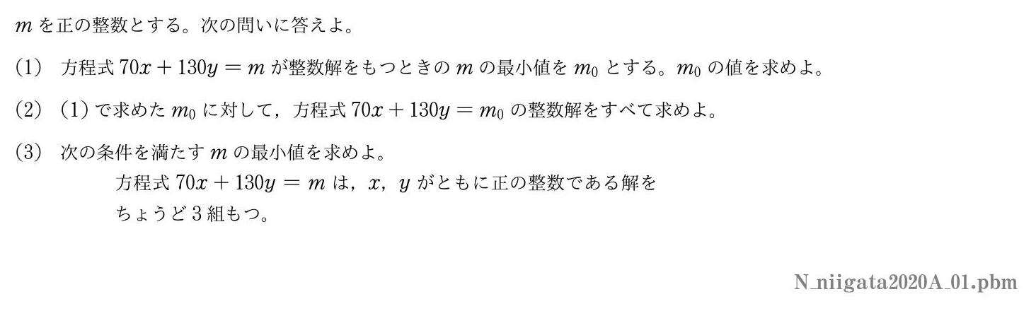 2020年度新潟大学 第１問　