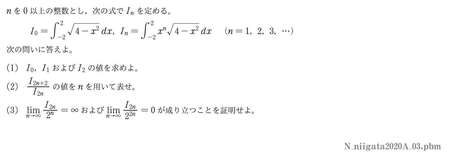 2020年度新潟大学 第３問　