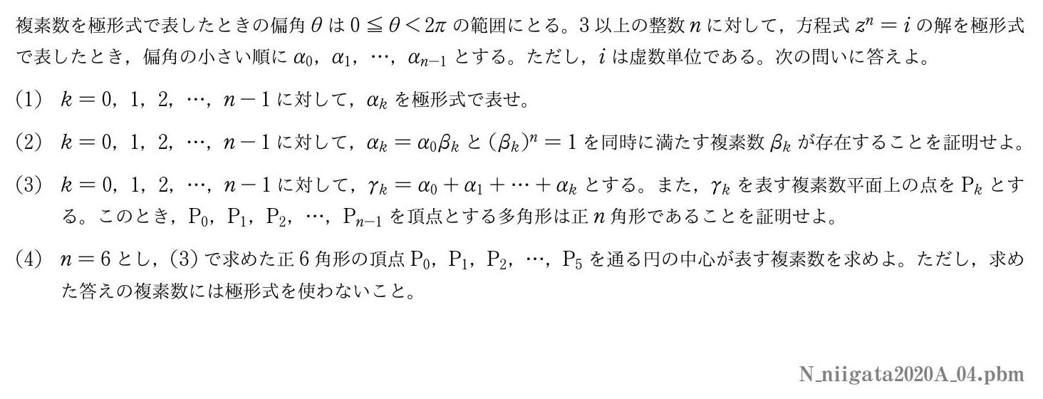 2020年度新潟大学 第４問　