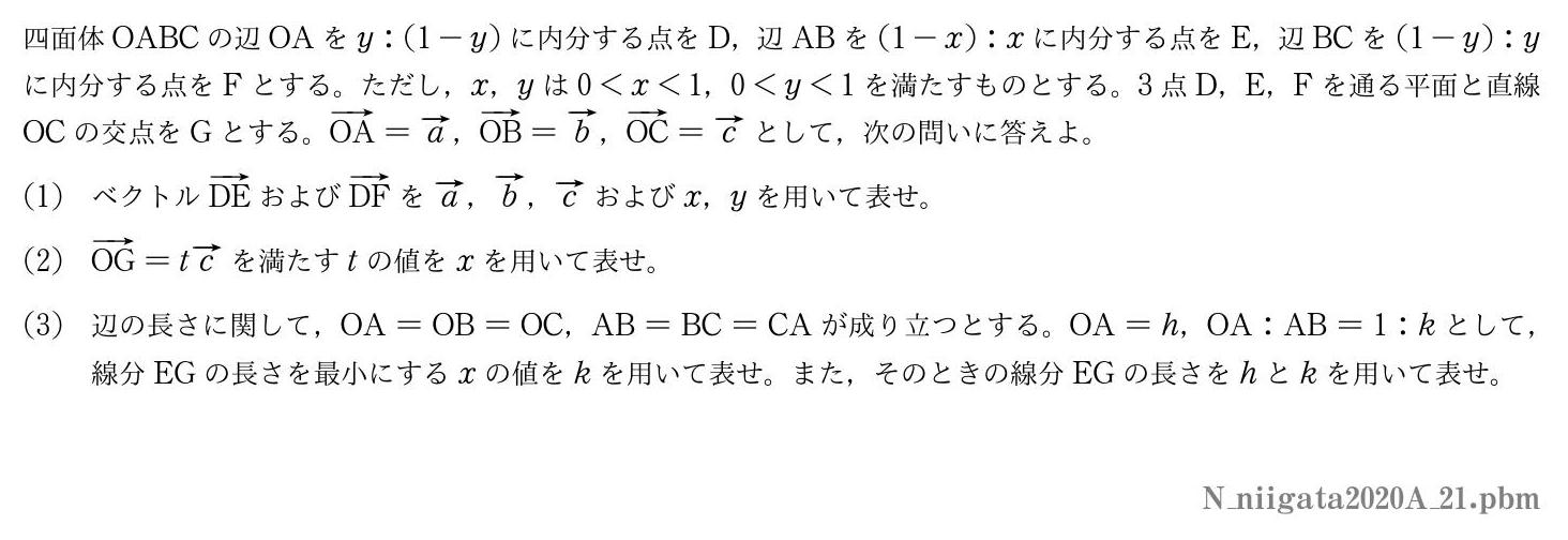 2020年度新潟大学 第１問　