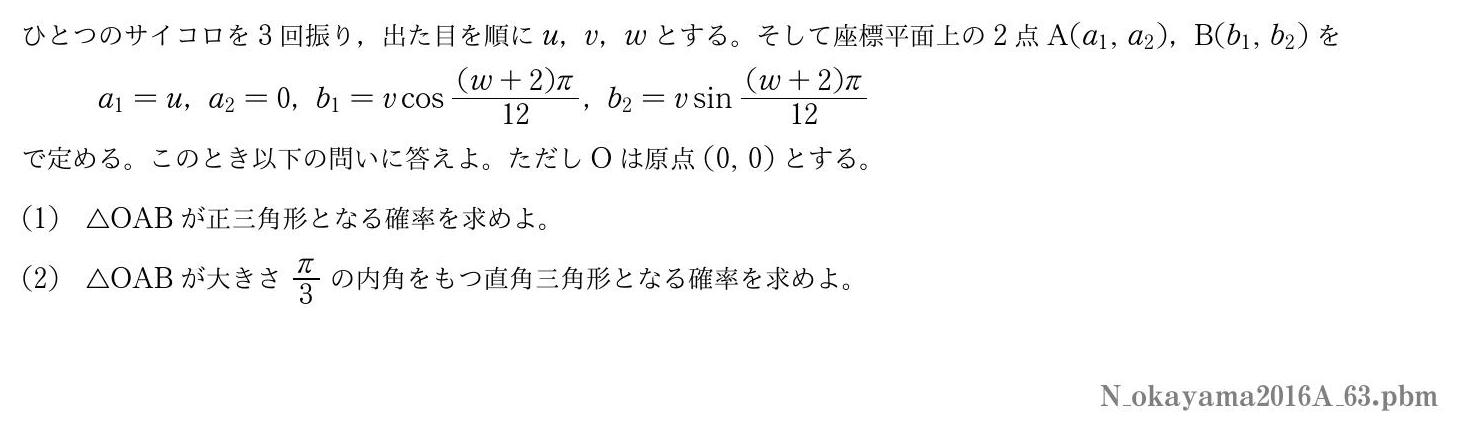 2016年度岡山大学 第３問　