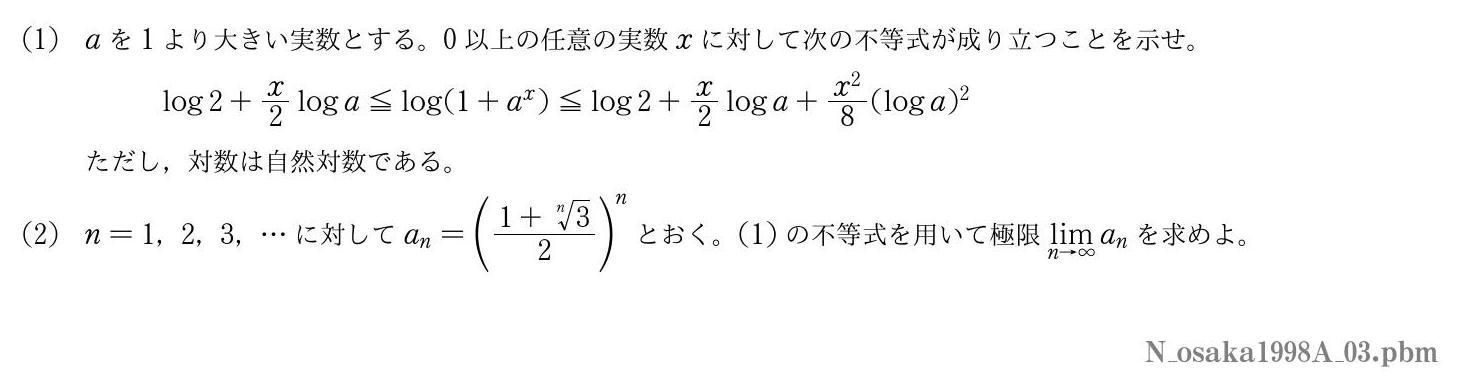 1998年度大阪大学 第３問　