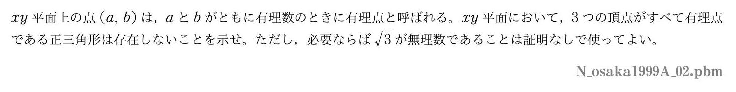 1999年度大阪大学 第２問　