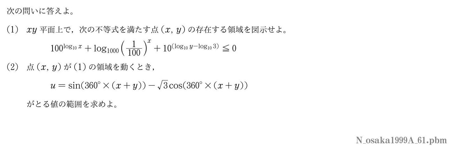 1999年度大阪大学 第１問　